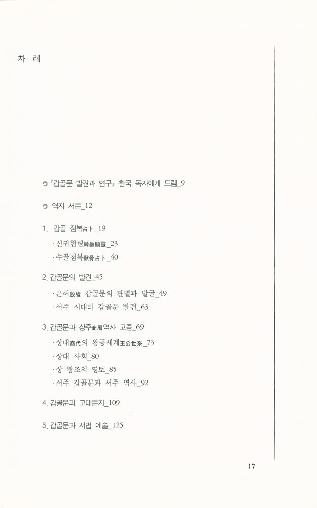 『갑골문 발견과 연구』 2