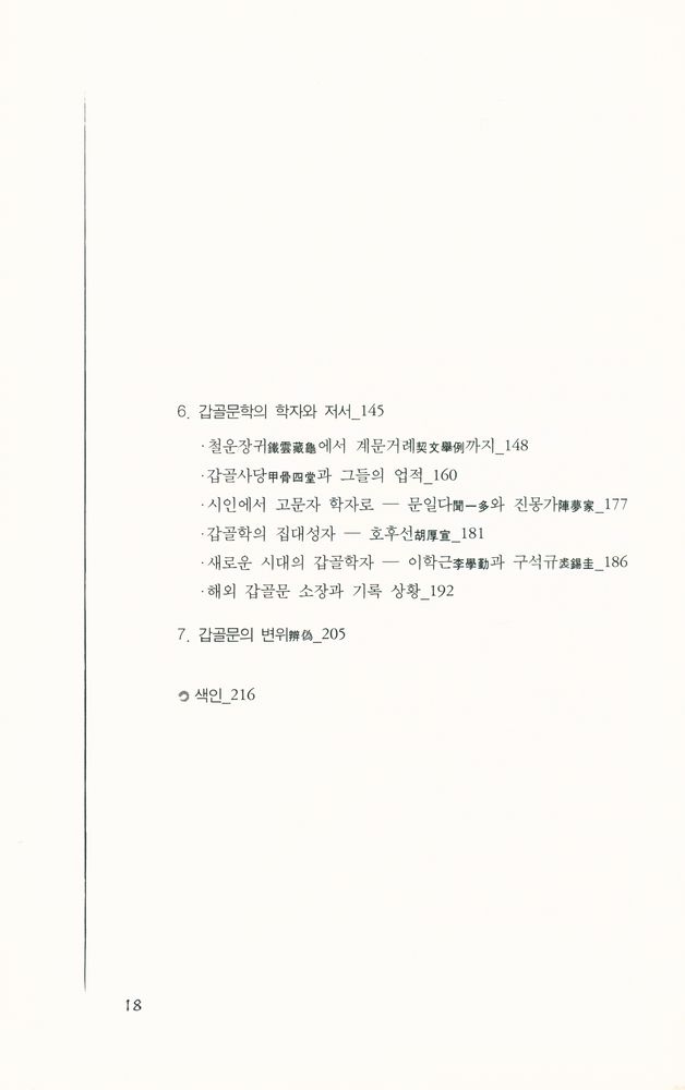 『갑골문 발견과 연구』 3
