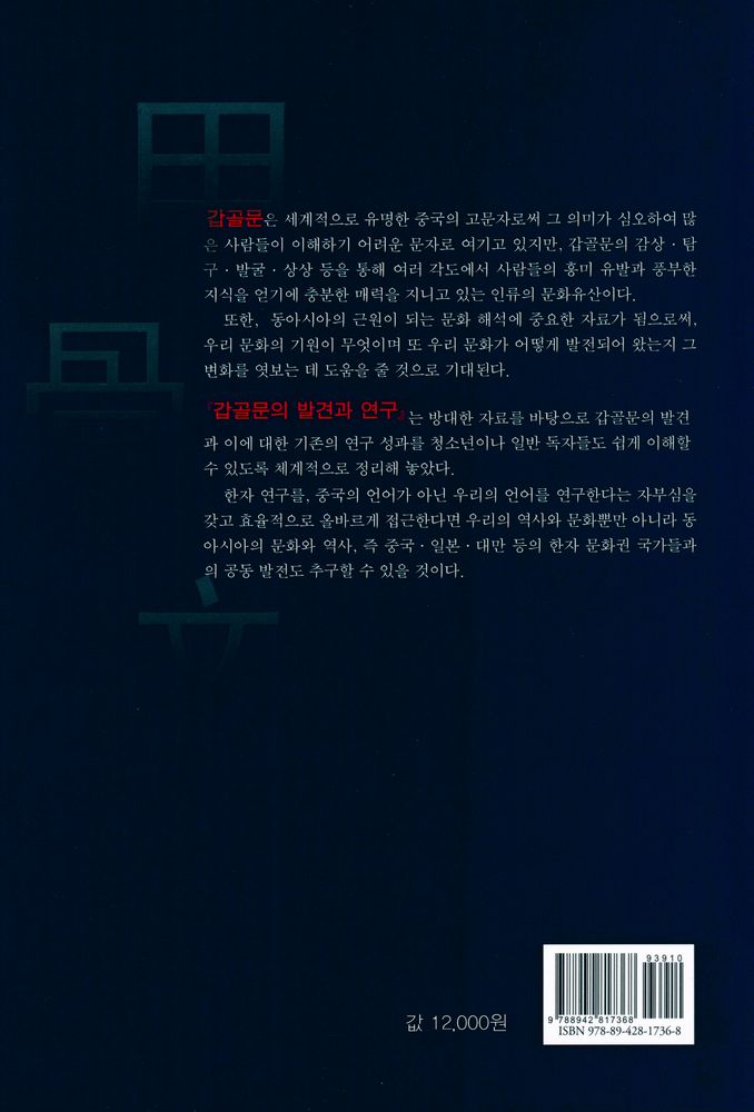 『갑골문 발견과 연구』 4