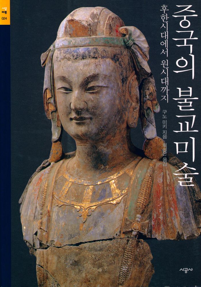 『시공아트 024 - 중국의 불교미술 : 후한시대에서 원시대까지』 1