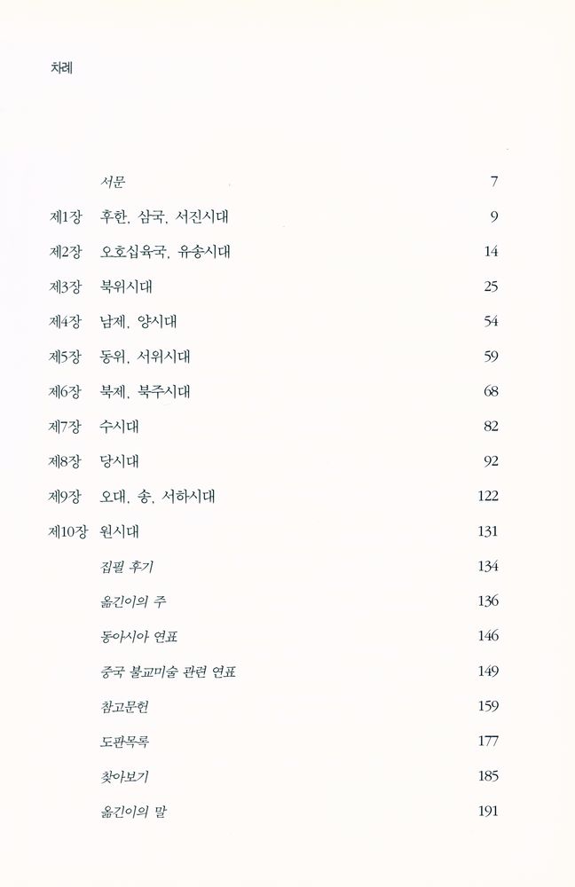 『시공아트 024 - 중국의 불교미술 : 후한시대에서 원시대까지』 2