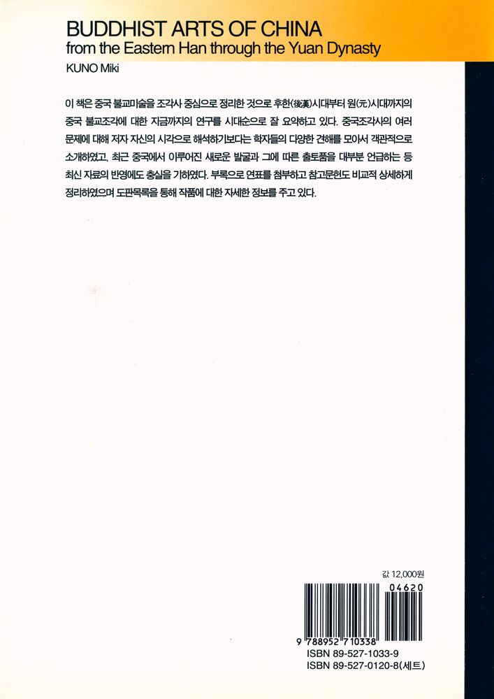 『시공아트 024 - 중국의 불교미술 : 후한시대에서 원시대까지』 3