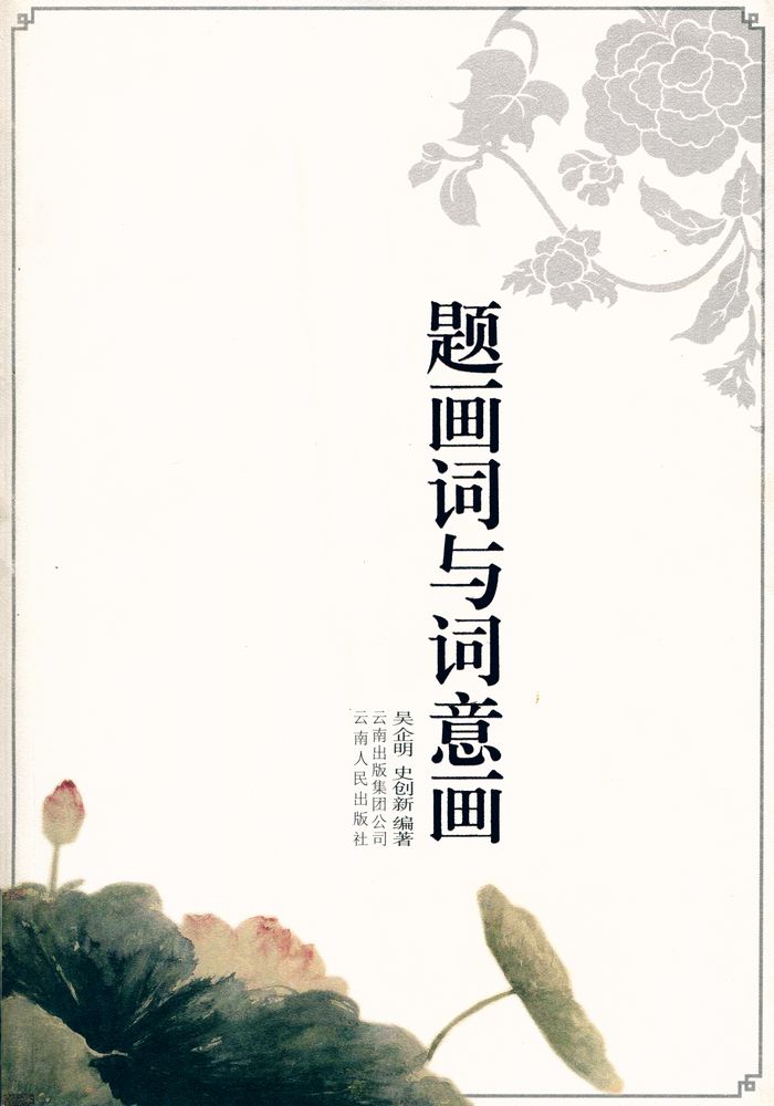 『题画词与词意画』 1