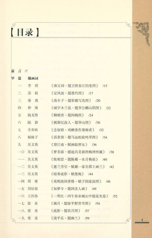 『题画词与词意画』 2