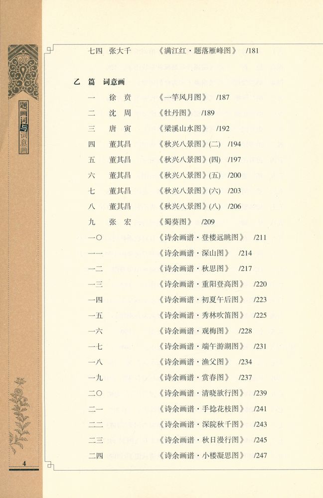『题画词与词意画』 5