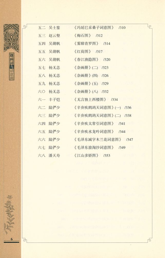 『题画词与词意画』 7