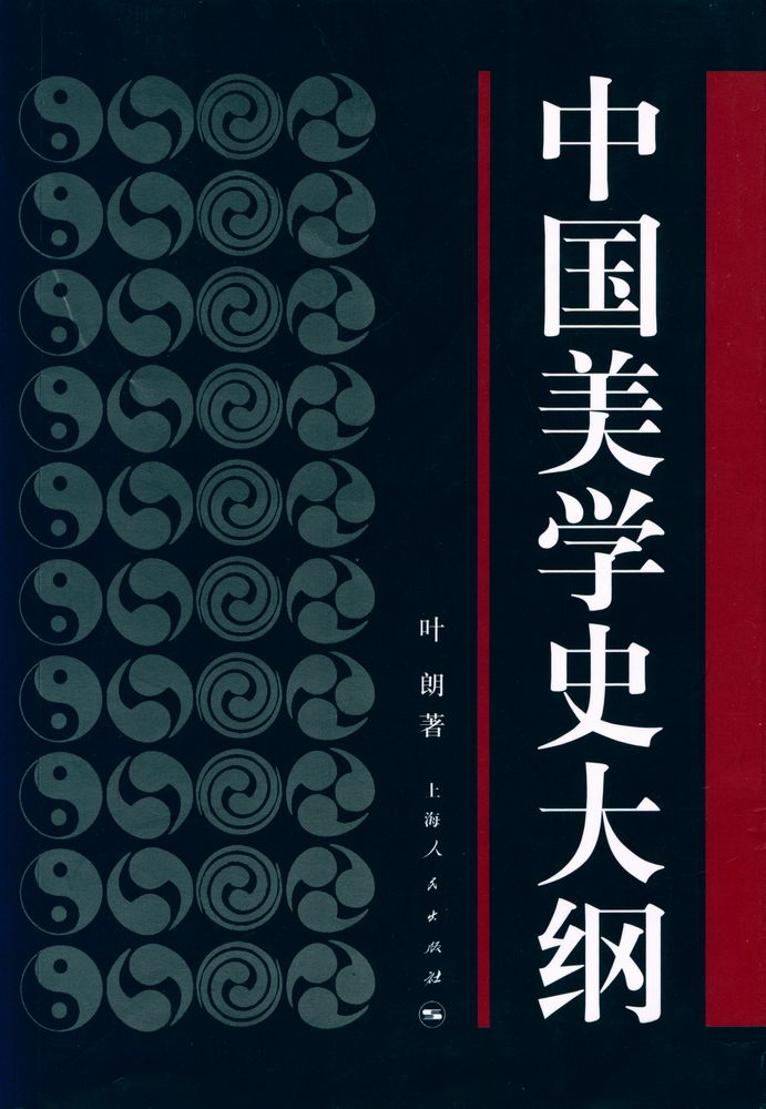 『中国美学史大纲』 1