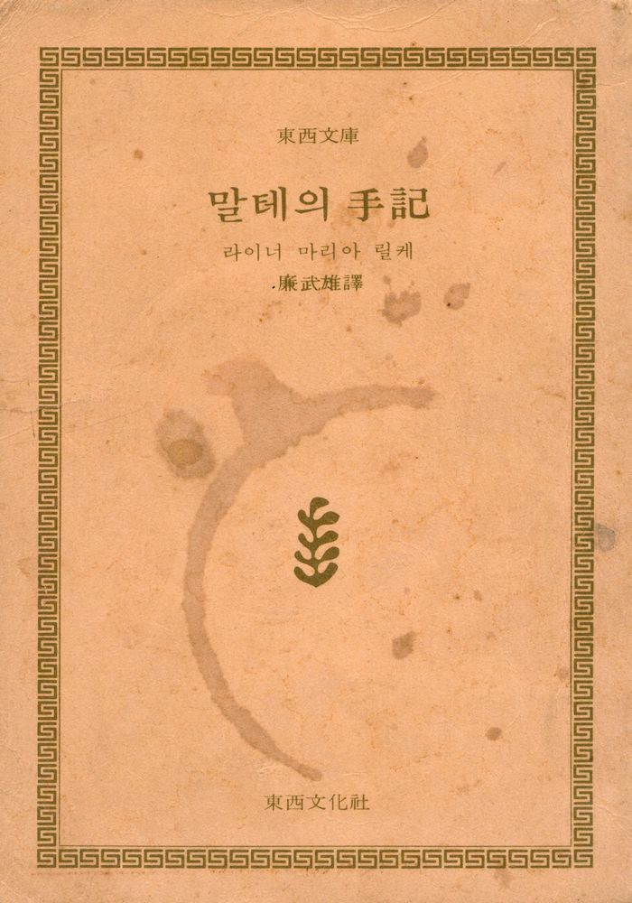 『東西文庫 - 말테의 手記(동서문고 - 말테의 수기)』 1