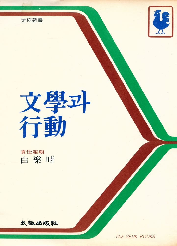 『太極新書 - 文學과 行動(태극신서 - 문학과 행동)』 1