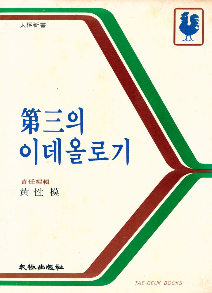 『太極新書 - 第三의 이데올로기(태극신서 - 제3의 이데올로기)』 1
