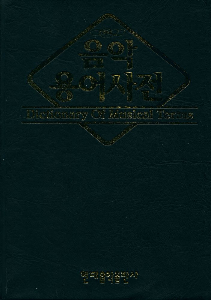 『음악용어사전』 1