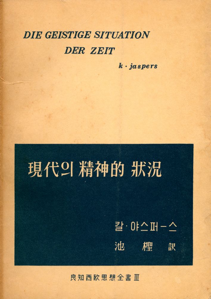 『現代의 精神的 狀況(현대의 정신적 상황)』 1