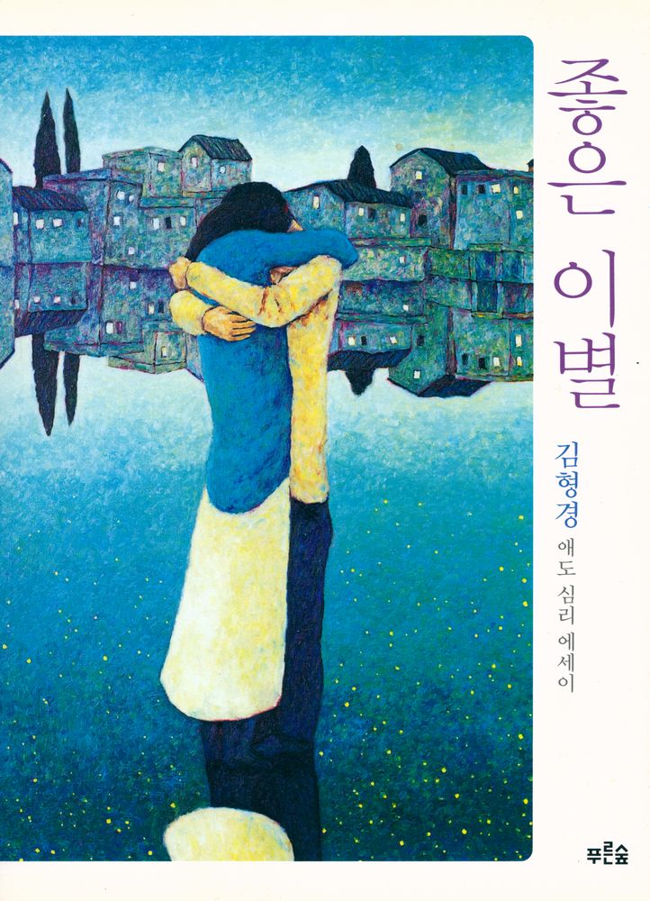 『좋은 이별』 1