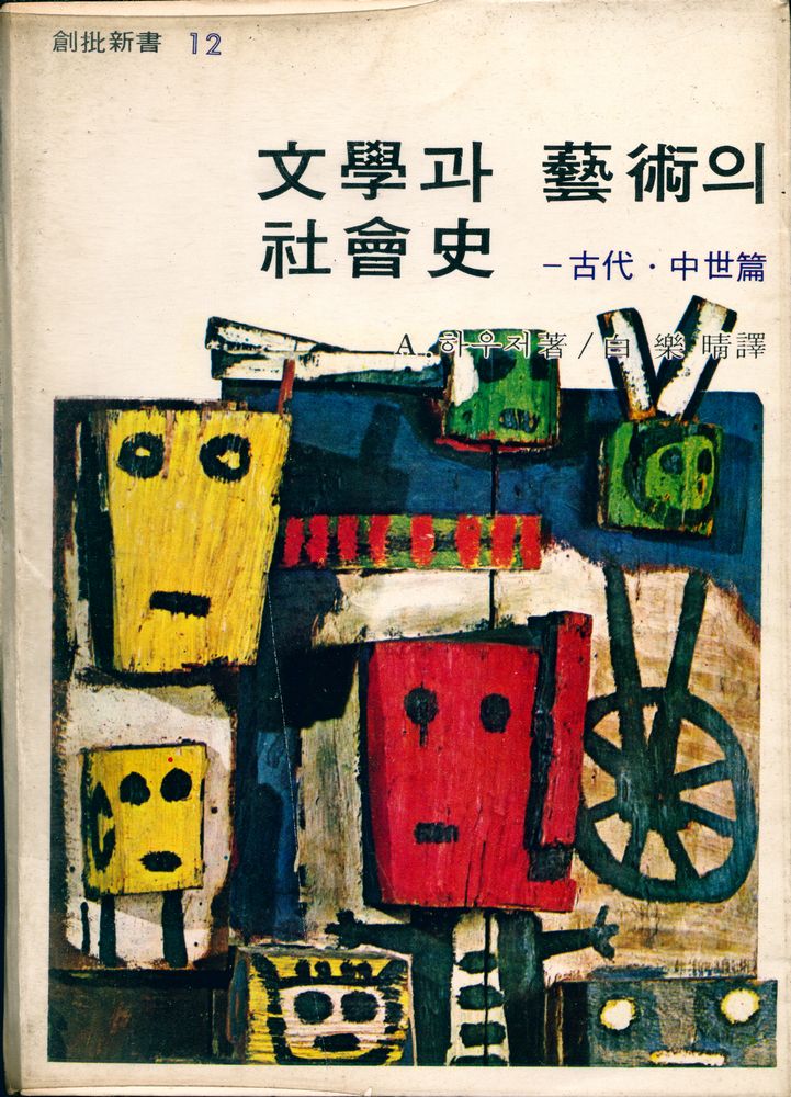 『創批新書 12 - 文學과 藝術의 社會史 : 古代 中世篇(창비신서 12 - 문학과 예술의 사회사 : 고대 중세편)』 1