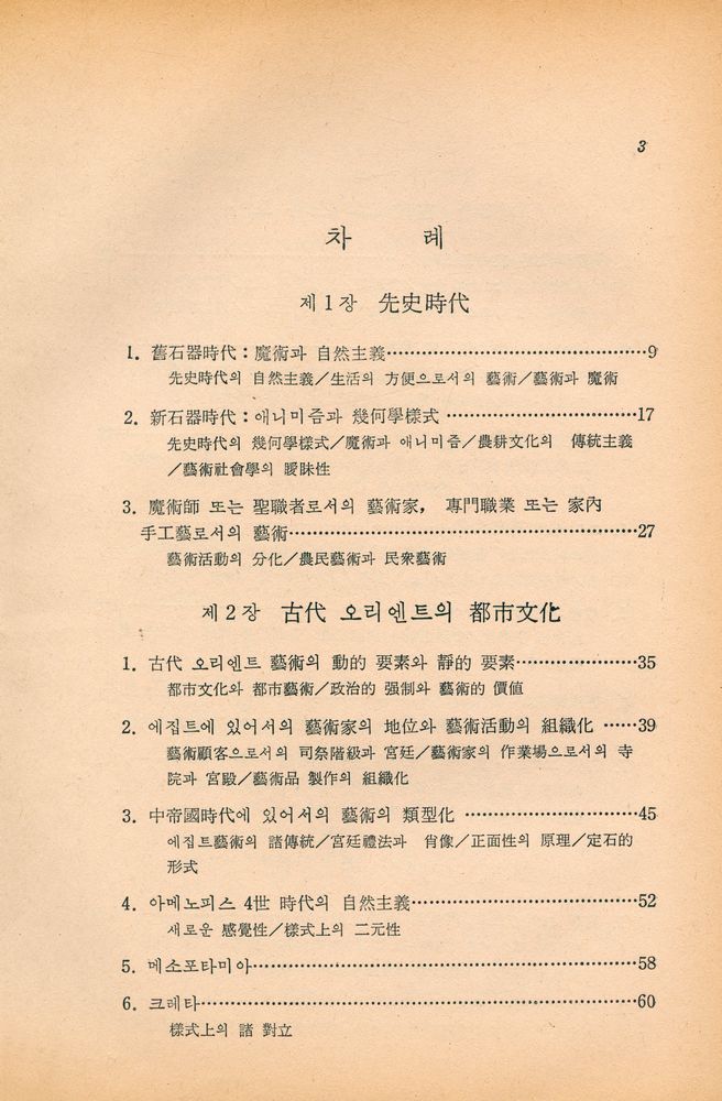 『創批新書 12 - 文學과 藝術의 社會史 : 古代 中世篇(창비신서 12 - 문학과 예술의 사회사 : 고대 중세편)』 2