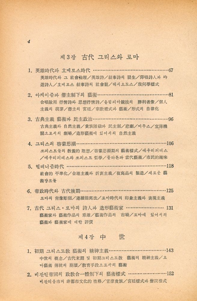 『創批新書 12 - 文學과 藝術의 社會史 : 古代 中世篇(창비신서 12 - 문학과 예술의 사회사 : 고대 중세편)』 3