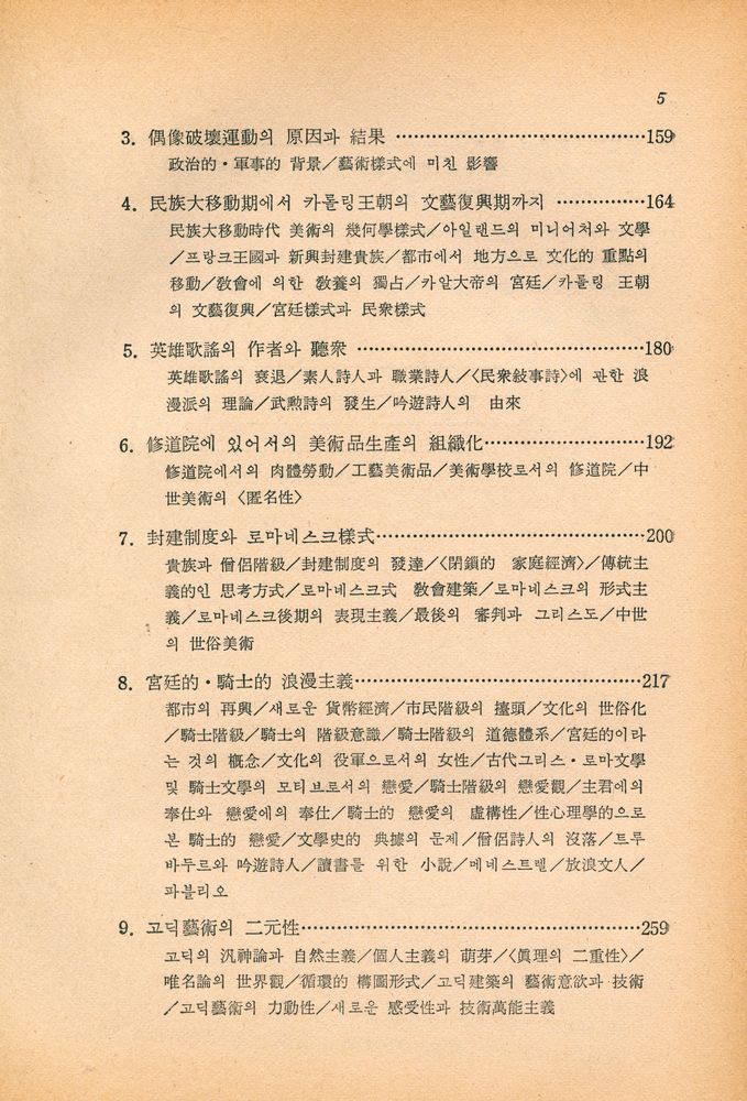 『創批新書 12 - 文學과 藝術의 社會史 : 古代 中世篇(창비신서 12 - 문학과 예술의 사회사 : 고대 중세편)』 4