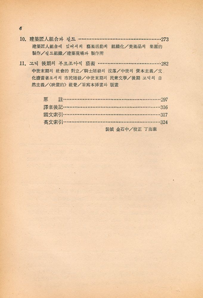 『創批新書 12 - 文學과 藝術의 社會史 : 古代 中世篇(창비신서 12 - 문학과 예술의 사회사 : 고대 중세편)』 5