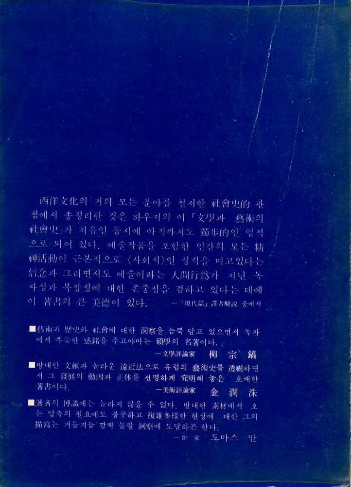 『創批新書 12 - 文學과 藝術의 社會史 : 古代 中世篇(창비신서 12 - 문학과 예술의 사회사 : 고대 중세편)』 6