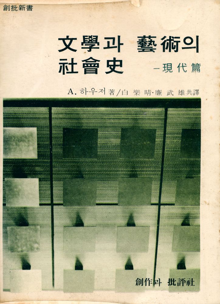『創批新書 1 - 文學과 藝術의 社會史 : 現代篇(창비신서 1 - 문학과 예술의 사회사 : 현대편)』 1