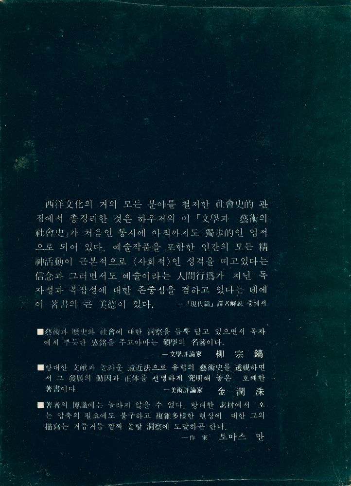 『創批新書 1 - 文學과 藝術의 社會史 : 現代篇(창비신서 1 - 문학과 예술의 사회사 : 현대편)』 3