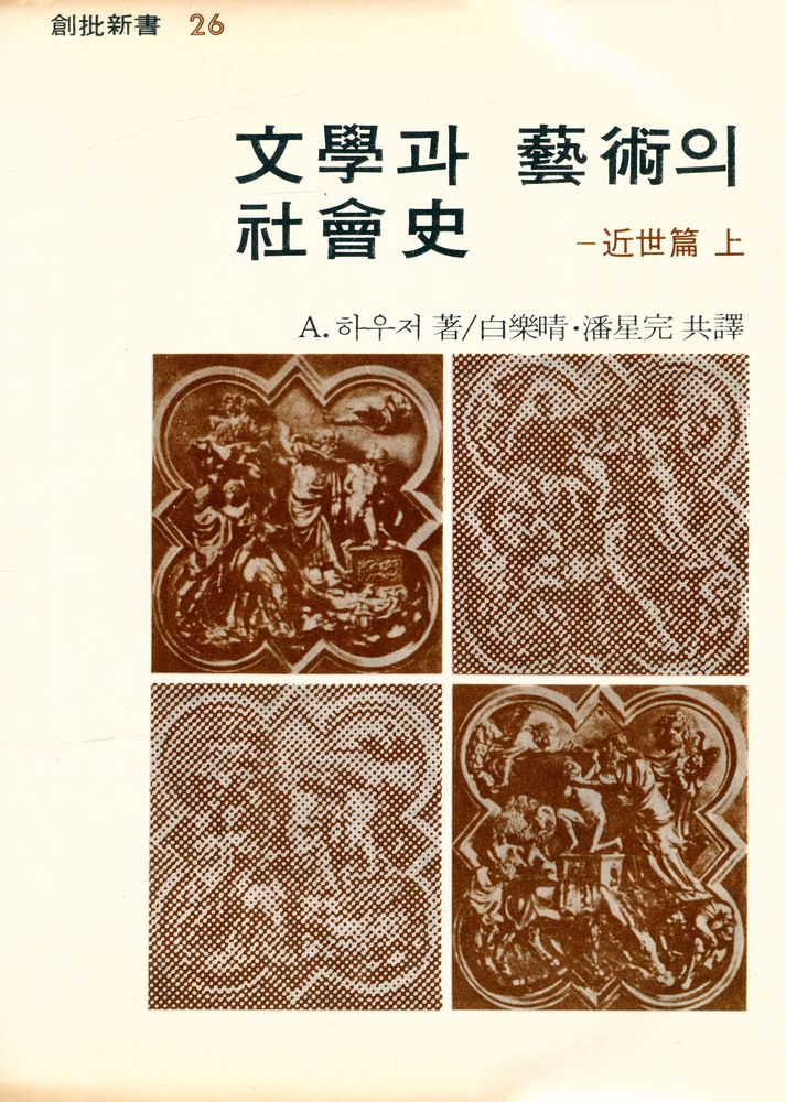 『創批新書 26 - 文學과 藝術의 社會史 : 近世篇 上(창비신서 26 - 문학과 예술의 사회사 : 근세편 상)』 1