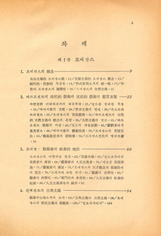 『創批新書 26 - 文學과 藝術의 社會史 : 近世篇 上(창비신서 26 - 문학과 예술의 사회사 : 근세편 상)』 2