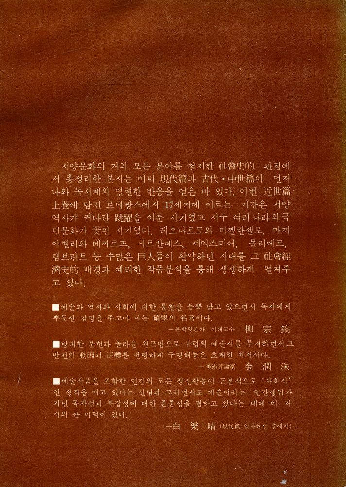 『創批新書 26 - 文學과 藝術의 社會史 : 近世篇 上(창비신서 26 - 문학과 예술의 사회사 : 근세편 상)』 5