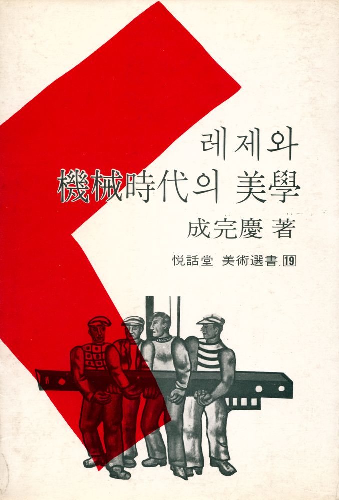 『悅話堂 美術選書 19 레제와 機械時代의 美學(열화당 미술선서 19 레제와 기계시대의 미학)』 1