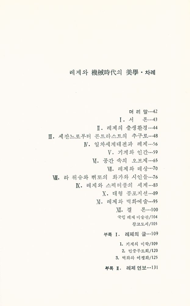 『悅話堂 美術選書 19 레제와 機械時代의 美學(열화당 미술선서 19 레제와 기계시대의 미학)』 2