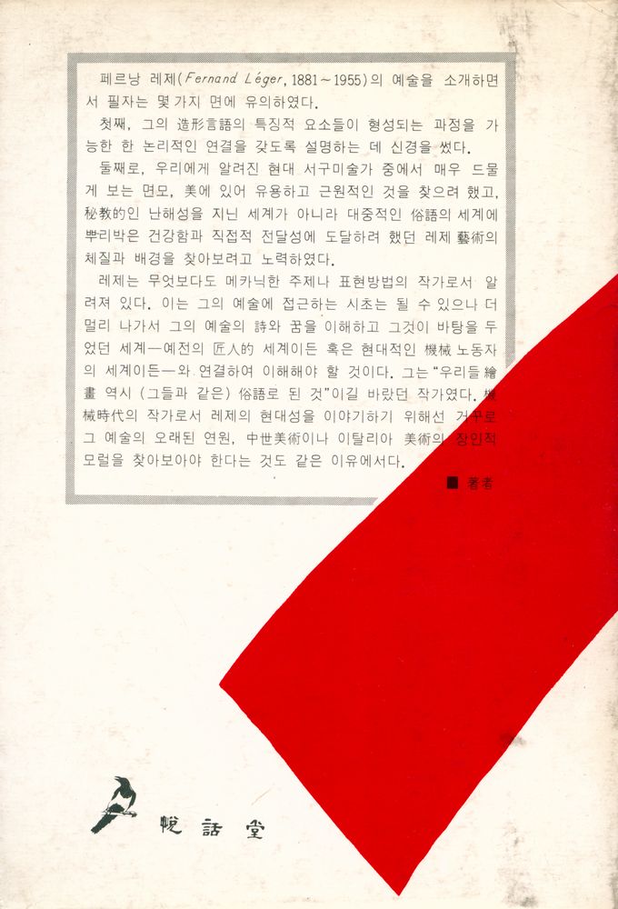 『悅話堂 美術選書 19 레제와 機械時代의 美學(열화당 미술선서 19 레제와 기계시대의 미학)』 3