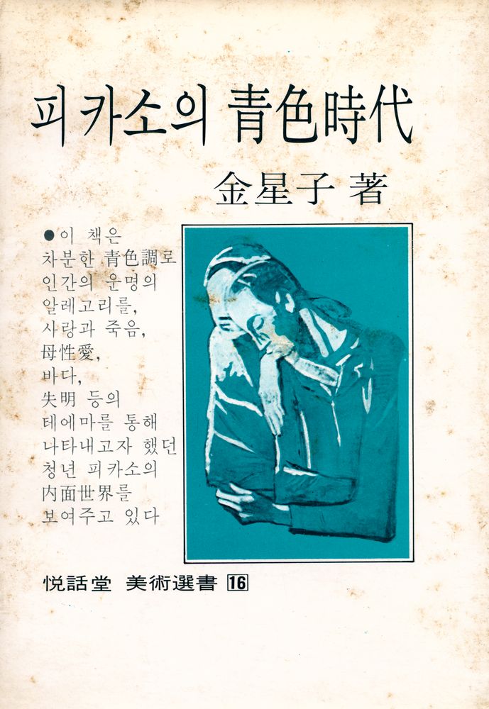 『悅話堂 美術選書 16 피카소의 靑色時代(열화당 미술선서 16 피카소의 청색시대)』 1
