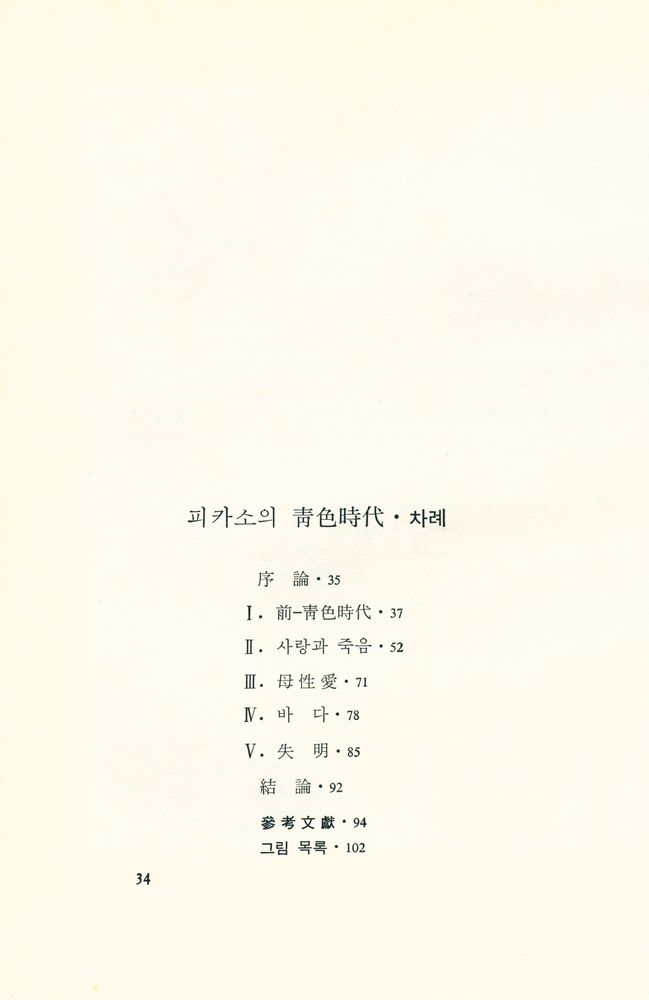 『悅話堂 美術選書 16 피카소의 靑色時代(열화당 미술선서 16 피카소의 청색시대)』 2