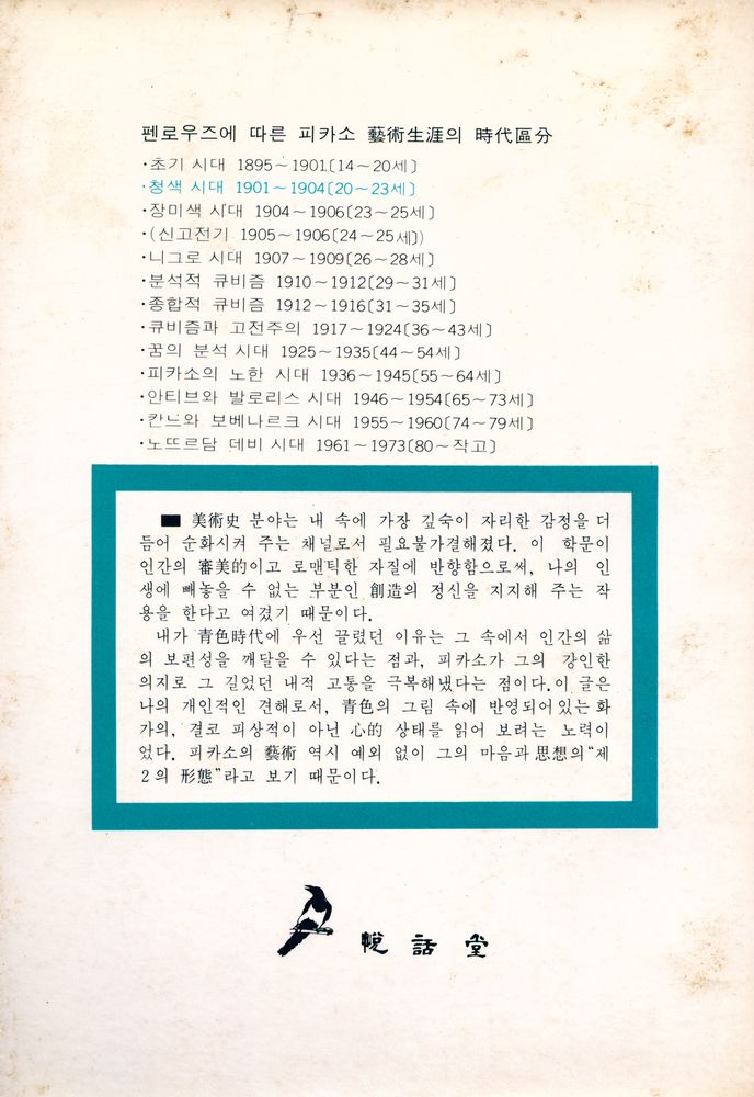 『悅話堂 美術選書 16 피카소의 靑色時代(열화당 미술선서 16 피카소의 청색시대)』 3
