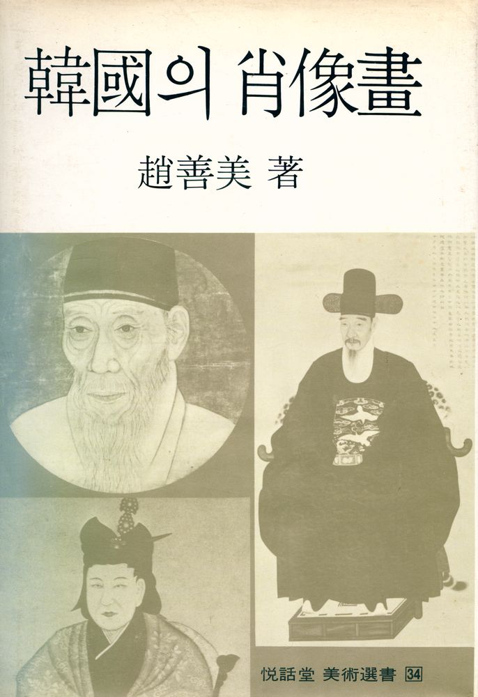 『悅話堂 美術選書 34 韓國의 肖像畫(열화당 미술선서 34 한국의 초상화)』 1