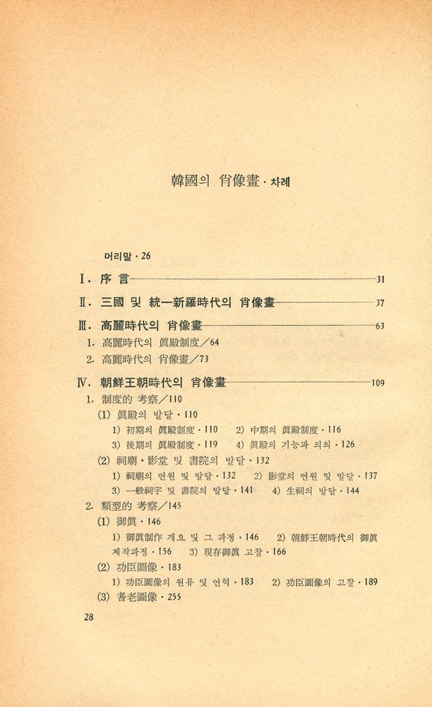 『悅話堂 美術選書 34 韓國의 肖像畫(열화당 미술선서 34 한국의 초상화)』 2