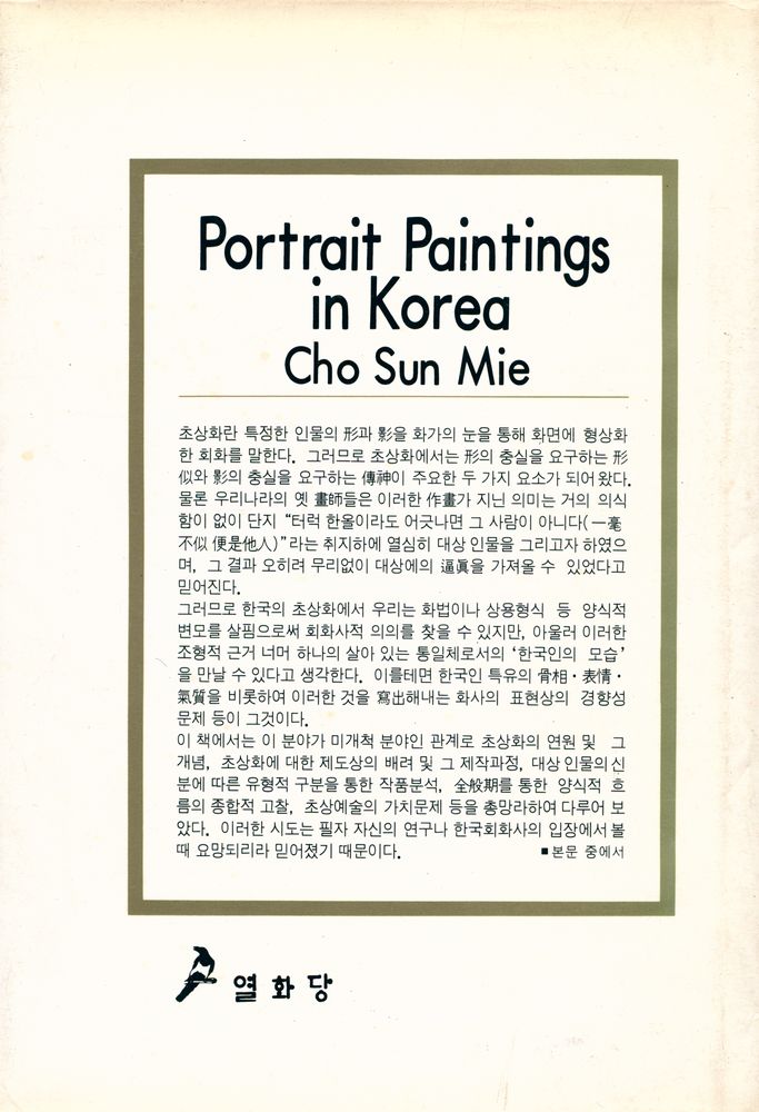 『悅話堂 美術選書 34 韓國의 肖像畫(열화당 미술선서 34 한국의 초상화)』 4