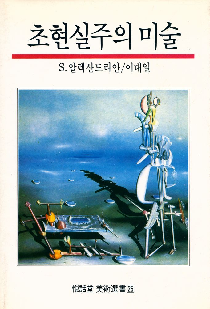『悅話堂 美術選書 25 초현실주의 미술(열화당 미술선서 25 초현실주의 미술)』 1