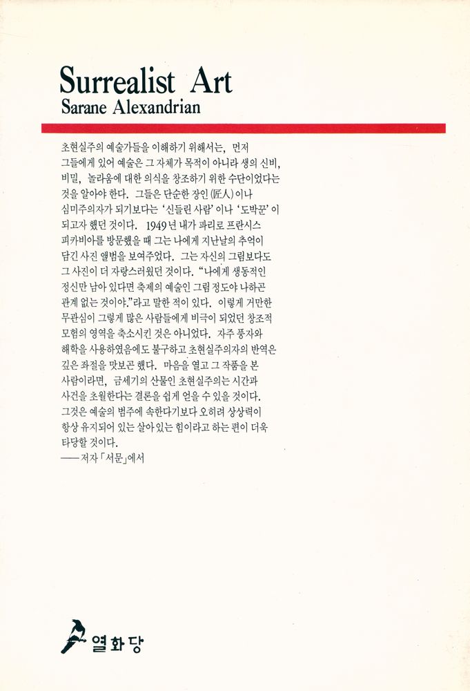 『悅話堂 美術選書 25 초현실주의 미술(열화당 미술선서 25 초현실주의 미술)』 3
