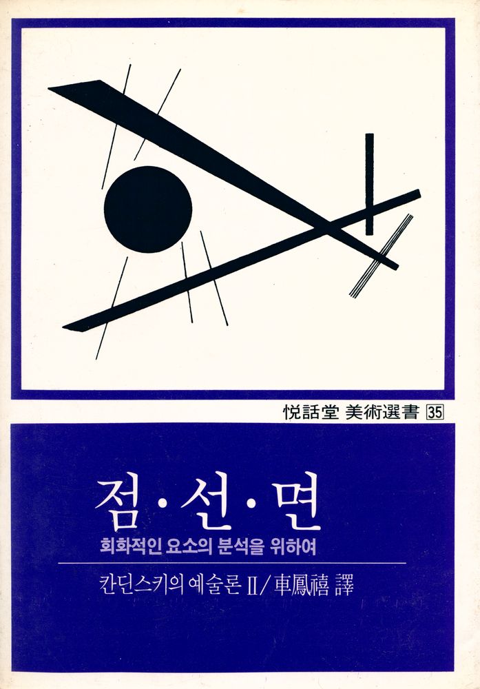 『悅話堂 美術選書 35 칸딘스키의 예술론 Ⅱ 점·선·면(열화당 미술선서 35 칸딘스키의 예술론 Ⅱ 점·선·면)』 1