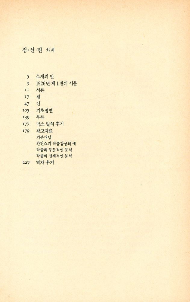『悅話堂 美術選書 35 칸딘스키의 예술론 Ⅱ 점·선·면(열화당 미술선서 35 칸딘스키의 예술론 Ⅱ 점·선·면)』 2