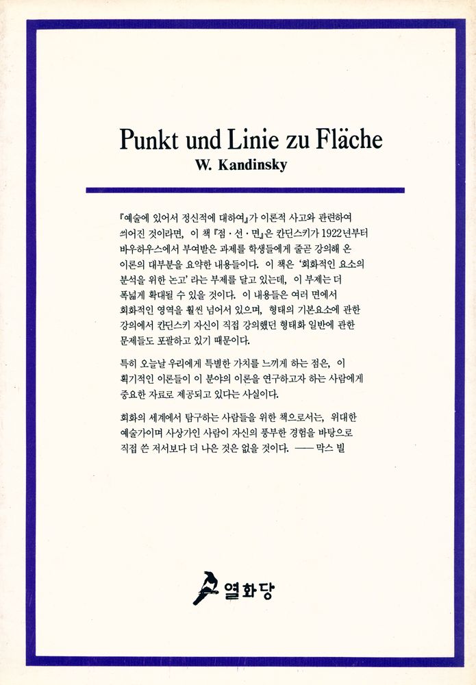 『悅話堂 美術選書 35 칸딘스키의 예술론 Ⅱ 점·선·면(열화당 미술선서 35 칸딘스키의 예술론 Ⅱ 점·선·면)』 3