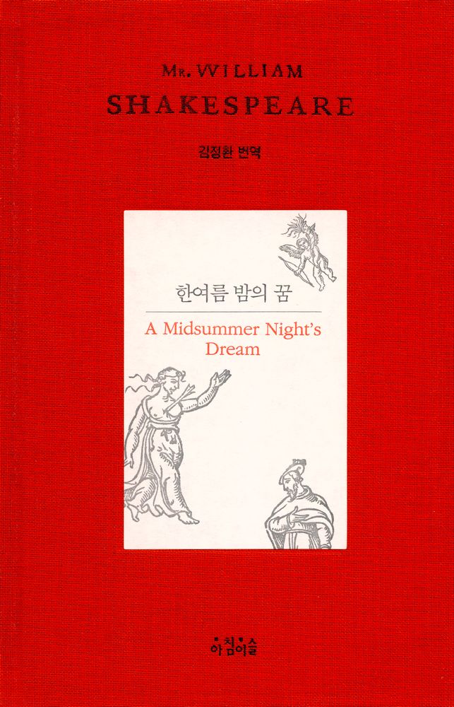 『한여름 밤의 꿈』 1