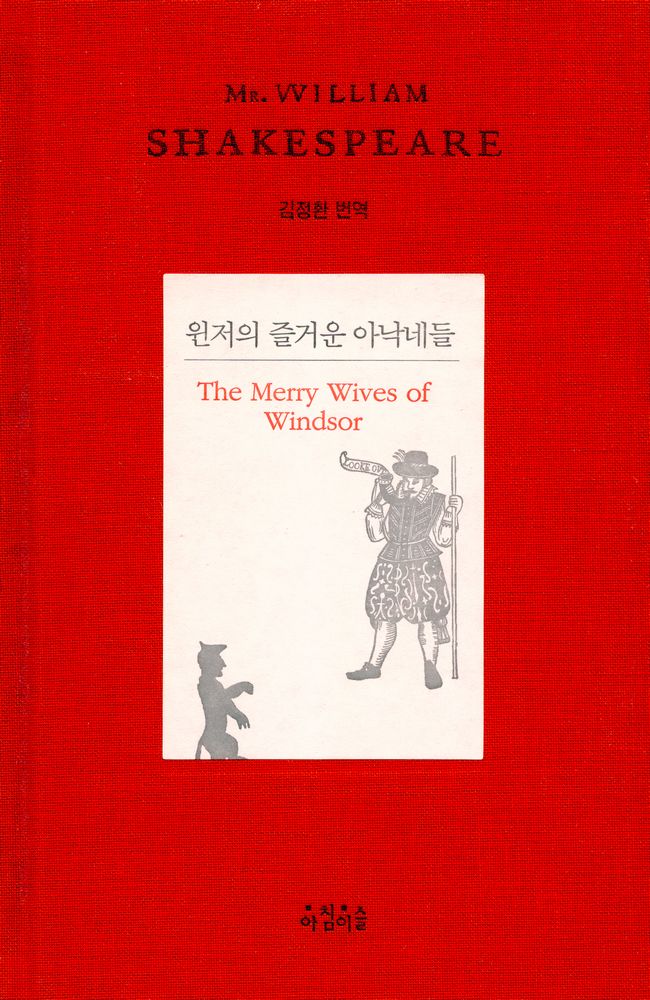 『윈저의 즐거운 아낙네들』 1