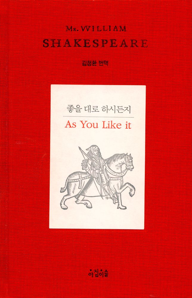 『좋을 대로 하시든지』 1