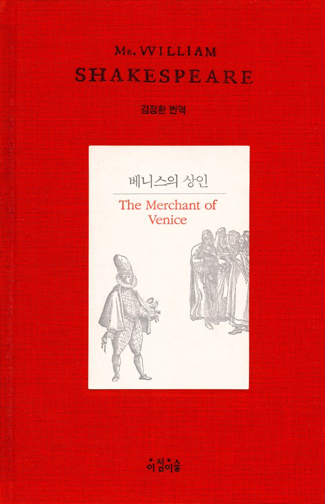 『베니스의 상인』 1