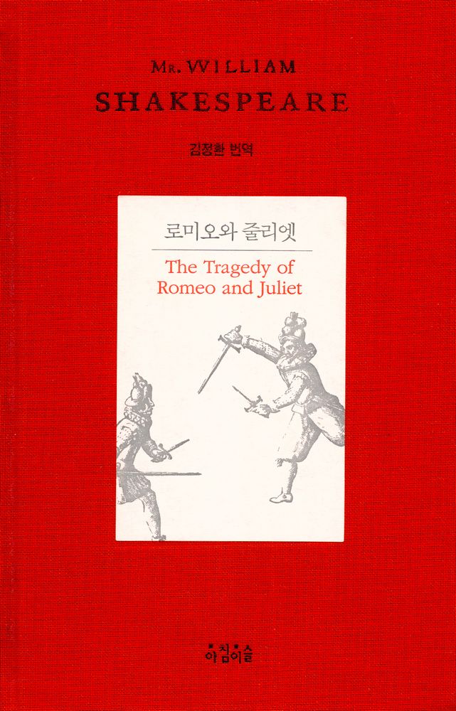 『로미오와 줄리엣』 1