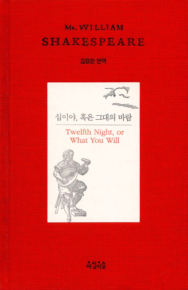 『십이야, 혹은 그대의 바람』 1