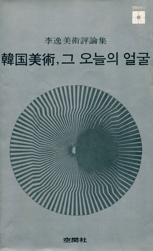 『空間새책 1 - 李逸美術評論集 : 韓国美術, 그 오늘의 얼굴(공간새책 1 - 이일미술평론집 : 한국미술, 그 오늘의 얼굴)』 1