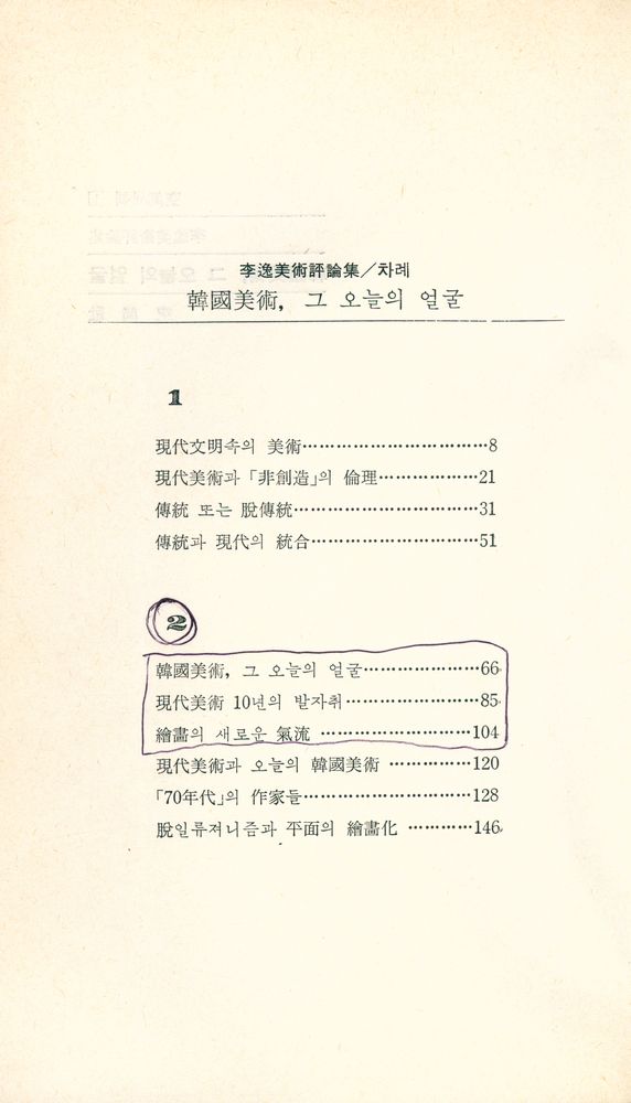 『空間새책 1 - 李逸美術評論集 : 韓国美術, 그 오늘의 얼굴(공간새책 1 - 이일미술평론집 : 한국미술, 그 오늘의 얼굴)』 2